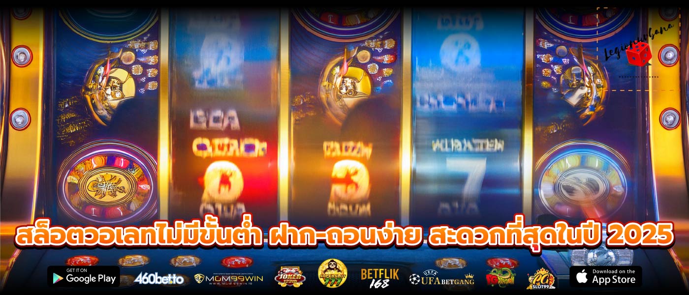 สล็อตวอเลทไม่มีขั้นต่ำ ฝาก-ถอนง่าย สะดวกที่สุดในปี 2025