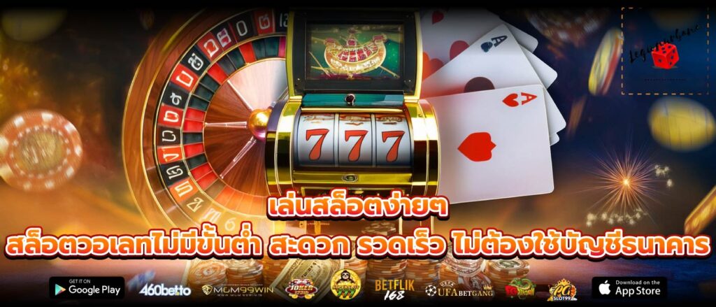 เล่นสล็อตง่ายๆ สล็อตวอเลทไม่มีขั้นต่ำ สะดวก รวดเร็ว ไม่ต้องใช้บัญชีธนาคาร